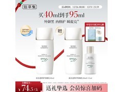 佰草集40ml防晒露京东低至113元