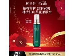 林清轩山茶花水150ml67元