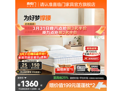 喜临门远山护脊床垫直降600元