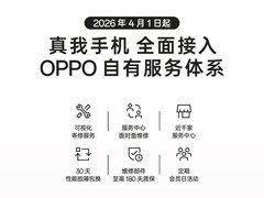 OPPO宣布4月1日起 全面支持realme售后服务