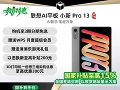 联想小新Pro13 AI元启版平板促销仅2199元