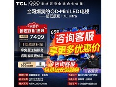 TCL 85T7L巨幕电视直降1494元