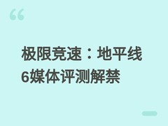 极限竞速：地平线6媒体评测解禁，日本主题开放世界与550+车型重磅登场