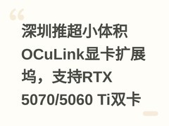 深圳推超小体积OCuLink显卡扩展坞，支持RTX 5070/5060 Ti双卡