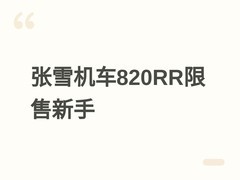 张雪机车820RR三版本发布并限新手购，安全争议与黄涛事故引发行业反思
