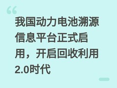 我国动力电池溯源信息平台正式启用，开启回收利用2.0时代