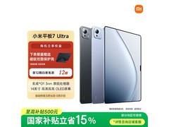 小米Pad 7 Ultra京东直降，到手仅4699元