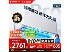 格力云佳Pro 1.5匹空调，到手仅2760元