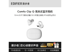 漫步者ComfoClipQ奶霜白耳机低价来袭
