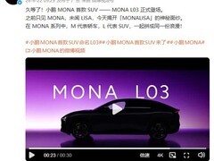 小鹏MONA L03 SUV发布：纯电/增程双动力，年内上市