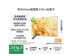 华为Vision 5 Pro 85英寸4K电视直降812元