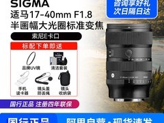 适马17 - 40mm F1.8镜头天猫促销价5777元