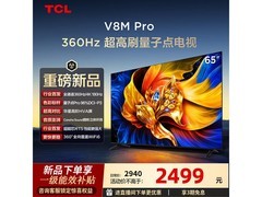 TCL 65V8M Pro电视优惠来袭，低至1982元