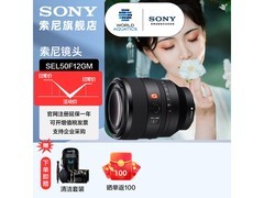 索尼FE 50mm F1.2 GM镜头京东特惠！
