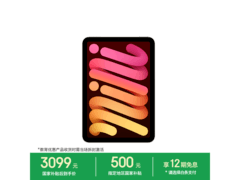 iPad mini 7教育优惠2753元