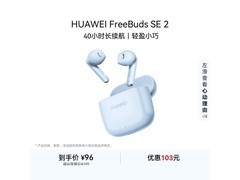华为 FreeBuds SE 2 蓝款耳机热卖低至 95.94 元