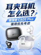 耳夹耳机怎么选？爱国者CA05Plus值得优先考虑