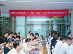 品智联接 无界成长｜华为IP Club中国行·2026贵州智能制造专题沙龙圆满落幕