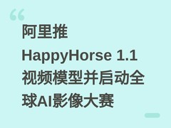 阿里推HappyHorse 1.1视频模型并启动全球AI影像大赛