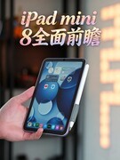 iPad mini 8全面前瞻 2026苹果还再用60Hz膈应人