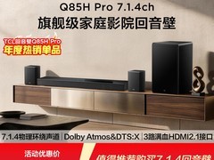 TCL回音壁Q85H Pro限时特惠
