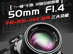 七工匠50mm F1.4移轴镜头999元