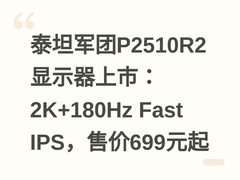 泰坦军团P2510R2显示器上市：2K+180Hz Fast IPS，售价699元起