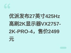 优派发布27英寸425Hz高刷2K显示器VX2757-2K-PRO-4，售价2499元
