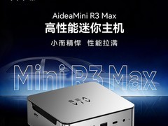 希未R3 Max迷你主机发布：锐龙AI 9 HX470加持，8K四屏+AI算力86 TOPS