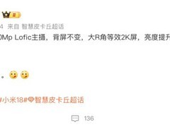 小米18系列9月发布：两亿像素主摄+独立AI键+智能矩阵OS