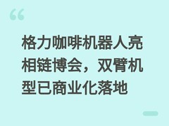 格力咖啡机器人亮相链博会，双臂机型已商业化落地