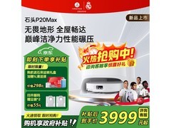 石头P20 Max扫拖一体机水箱版