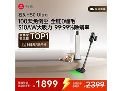 石头H50 Ultra吸尘器，到手仅1898元