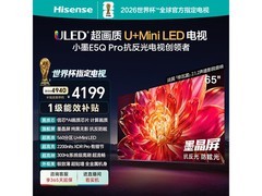 海信小墨E5Q Pro 65英寸MiniLED电视钜惠