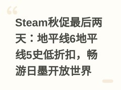 Steam秋促最后两天：地平线6地平线5史低折扣，畅游日墨开放世界