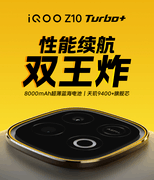 8000mAh超大电池+旗舰双芯iQOO Z10 Turbo+前瞻评测