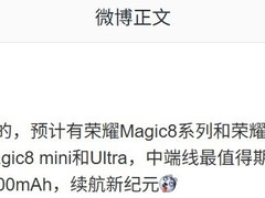 荣耀Magic8系列将至：2亿像素+10000mAh续航革新