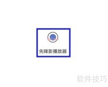 先锋影播放器手机体检教程