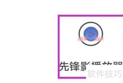 先锋影播放器隐私政策查找指南