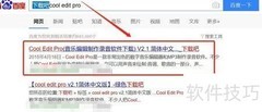Cool Edit Pro简体中文版下载安装指南