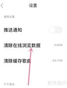 清除千千音乐浏览记录方法
