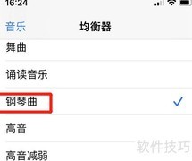 iPhone钢琴曲音效设置指南