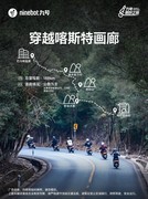 “九号奇妙之旅”广西站首发：行业首创“安驾+摩旅”新模式