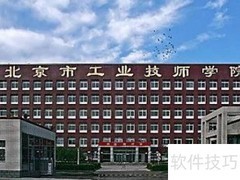 北京工业技师学院简介