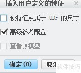 Creo中UDF放置应用技巧
