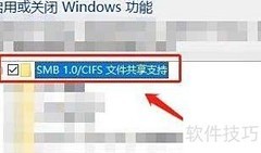 Win10开启SMB 1.0支持