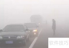 大雾天行车安全指南