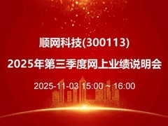 顺网科技披露云业务数据，5万路可运营算力居行业领先