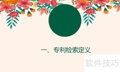 专利检索分类与方法
