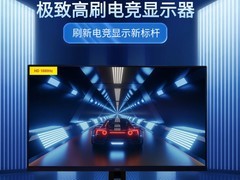 惠科发布全球首款1080Hz电竞显示器